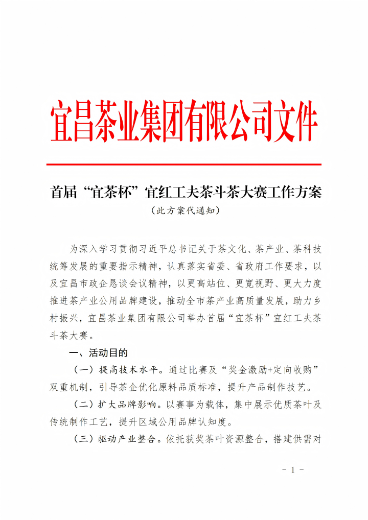 通知公告/首届“CA88杯”宜红工夫茶斗茶大赛