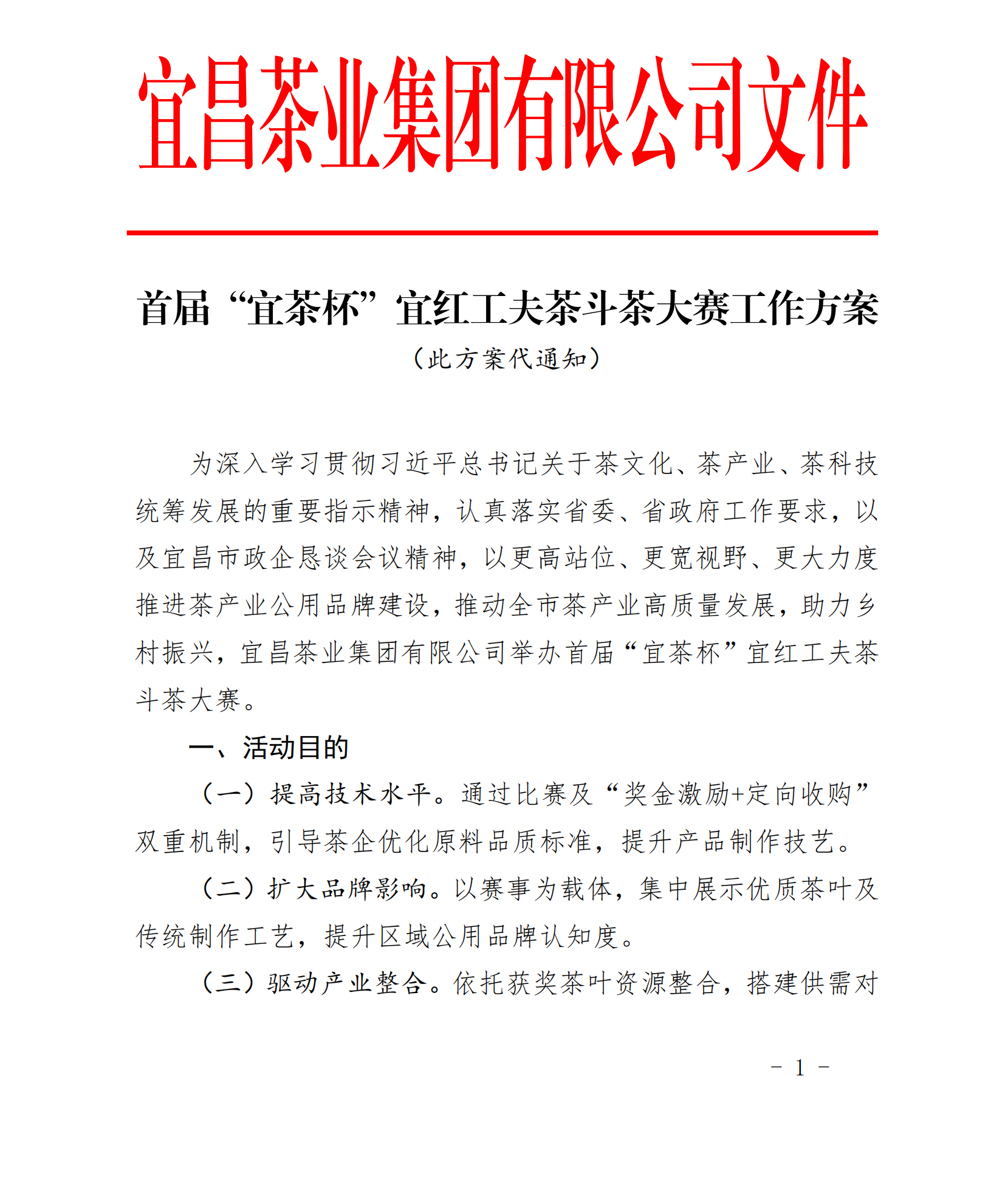 截取头部----  首届“CA88杯”宜红工夫茶斗茶大赛工作方案_00(1).png