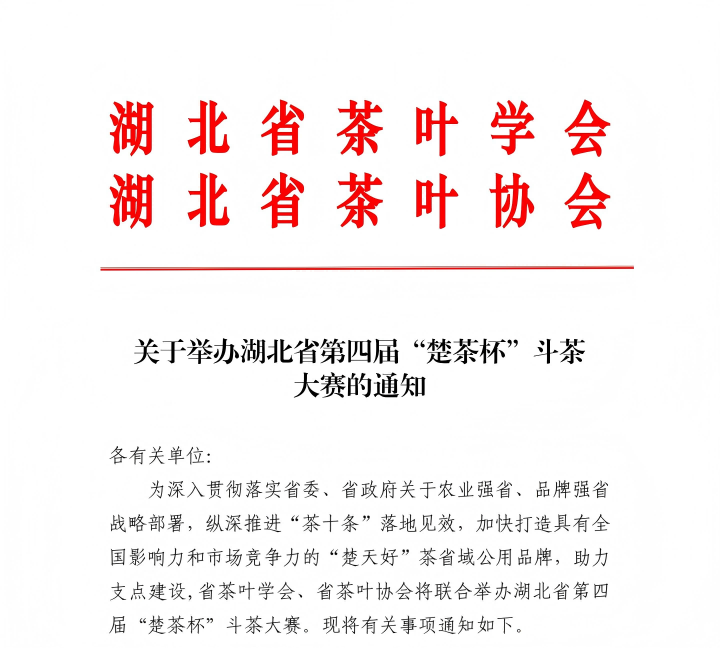斗茶大赛关于举办湖北省第四届“楚茶杯”斗茶大赛的通知